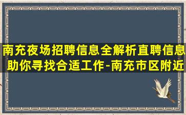 南充夜场招聘信息全解析直聘信息助你寻找合适工作-南充市区附近夜店招聘酒吧招聘不压不扣来去自由